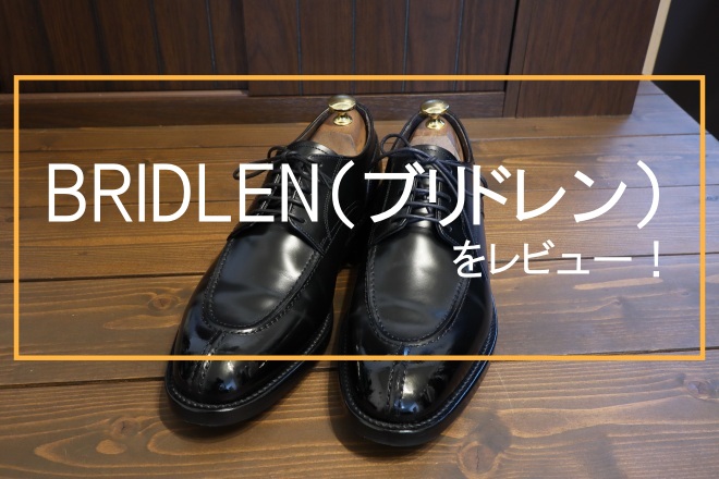 BRIDLEN（ブリドレン）ってなんだ？インド産の本格革靴｜見た目・着用